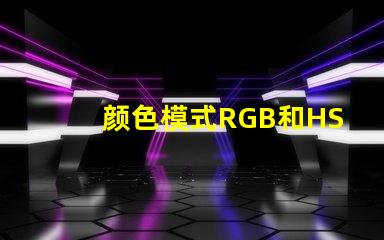 颜色模式RGB和HSV什么意思 色彩模式RGB什么意思